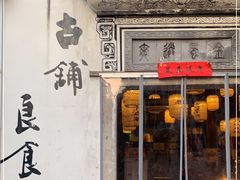 门面-古铺良食(柯城店)