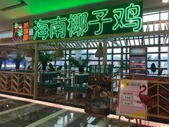 -采椰郎椰子鸡·脆皮鸡火锅(融创茂店)