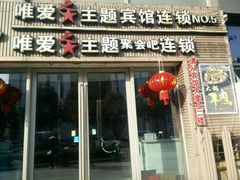 -唯爱KTV聚会餐厅(仙林东城汇店)
