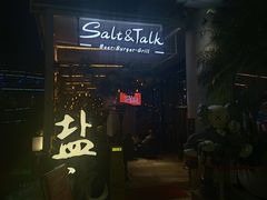 门面-盐说Salt Talk北美风味西餐厅(海上世界店)