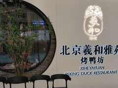 -羲和雅苑•北京烤鸭(乐园道万象城店)