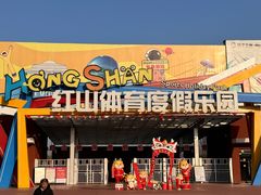 -红山体育度假乐园