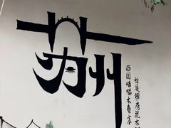 -孙盛兴奥灶面馆·蟹黄面·三虾面(山塘街总店)