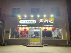 -扬大康源乳业鲜奶吧(大学北路店)