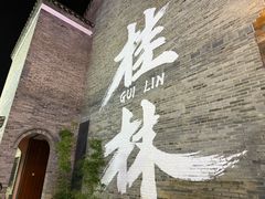 -东西巷