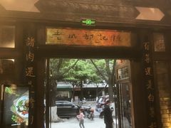 门面-龙抄手食府(浣花北路店)