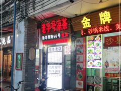门面-老字号凉茶(新华南店)