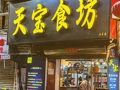 -天宝食坊·啫啫煲大排档(西华路店)