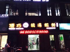 门面-顶巧鸡汤馄饨(虹口总店)