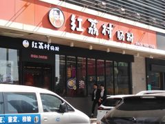门面-红荔村肠粉(岗厦店)