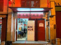 门面-添發碗仔翅美食