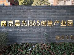 -南京晨光1865创意产业园