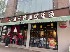 -小潘记鸭血粉丝汤