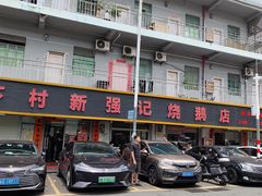-下村新强记烧鹅店