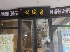 -古南都·老广东酒楼(龙江店)