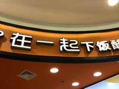 -鱼你在一起(燕郊永旺梦乐城店)