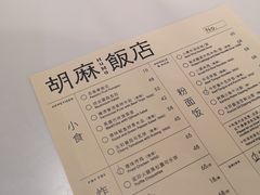 菜单-胡麻(静安嘉里店)