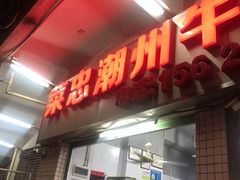 门面-菜忠潮州牛肉店(岗厦店)