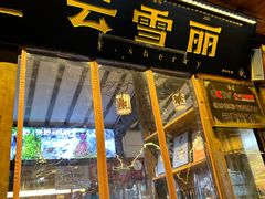 -菌自由丨野生菌火锅特色庭院餐厅(丽江古城店)