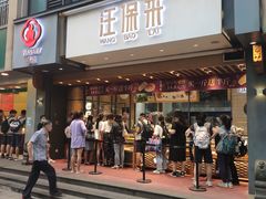门面-汪保来(杭州解放路店)
