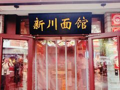 -新川面馆(新街口起源店)