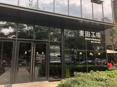 -麦田工坊(月湖店)