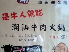 -食潮汕头鲜牛馆(望京保利店)