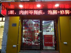 -郑远元专业修脚房(栖山路店)