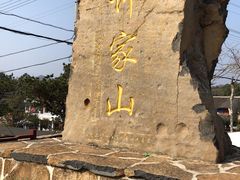 -许家山