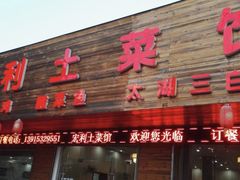 门面-宏利土菜馆(马山店)