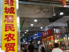 -老城农贸市场