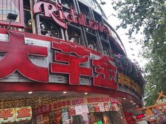 -大芊金重庆串串火锅(南京路店)
