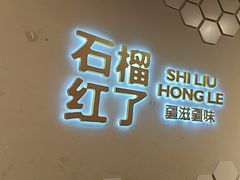 -石榴红了·非遗酥皮烤包子·新疆菜(瑞豪店)