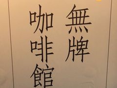-无牌咖啡&酒馆