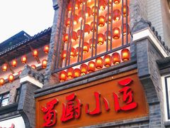门面-蜀厨小匠·民间川菜(犀浦店)