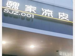 门面-魏家凉皮(翟营南大街店)