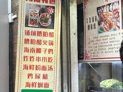 -三爷糟粕醋·鲜鱼汤·海南特色小吃(新华南路店)