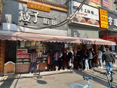 门面-矮子馅饼(大成路店)