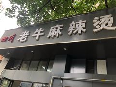 门面-四川老牛麻辣烫(北门桥店)