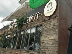 门面-怡得观滇餐厅·地道昆明菜·1996(海埂大坝店)
