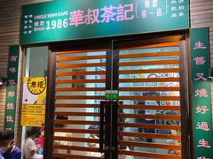 -華叔茶記