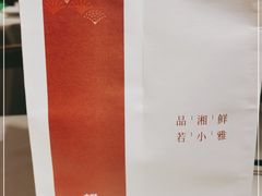 -望湘园·小雅(德基店)