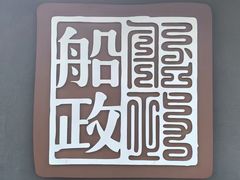 -中国船政文化博物馆