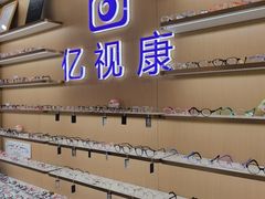 -亿视康青少儿眼镜(五官科店)