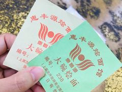 -惠丰源烩面馆(经七路店)