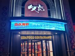 -必点海鲜·海肠捞饭大王(滨江道店)