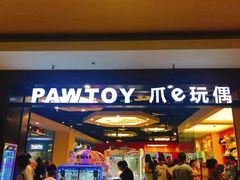 -PAWTOY爪e玩偶店(天兴罗斯福店)
