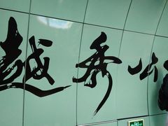 -越秀公园(地铁站)