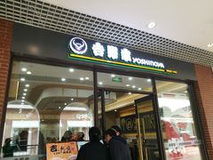 门面-吉野家(成都时代奥莱店)