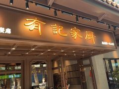 -有记家厨(后龙西街店)